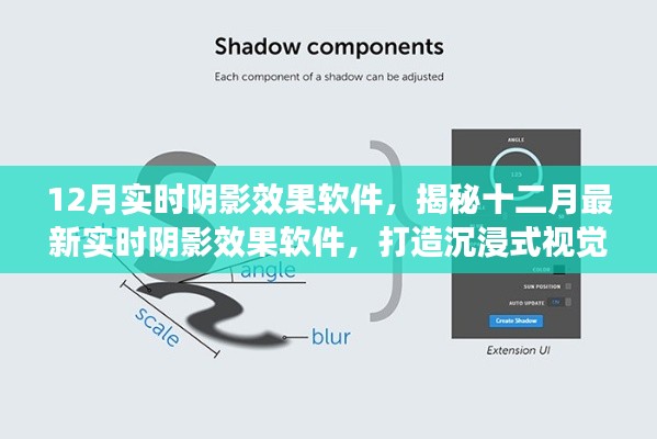 揭秘最新实时阴影效果软件，打造沉浸式视觉体验，引领十二月视觉革命！