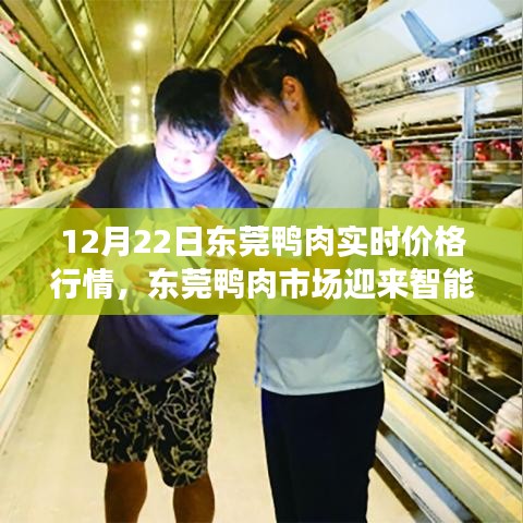 东莞鸭肉市场智能时代来临，实时价格行情重塑供应链体验