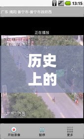历史上的12月22日阜宁实时路况摄像头回放，回顾与观点分析