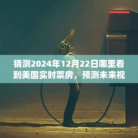 2024年12月22日美国实时票房动向预测，展望未来的洞察与展望