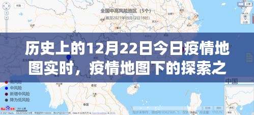疫情之下的探索之旅，今日疫情地图实时与自然的共舞日（12月22日）