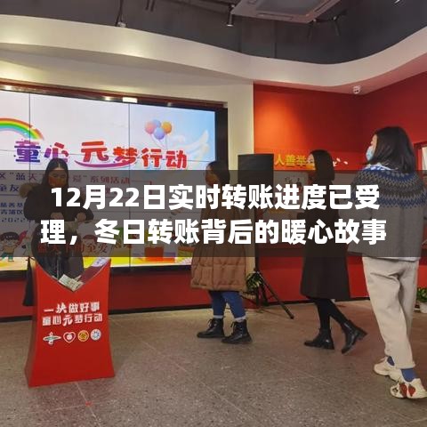 冬日暖心转账背后的友情与陪伴之旅，实时转账进度已受理