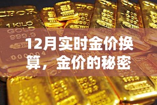 12月金价换算揭秘，友情与换算的黄金秘密