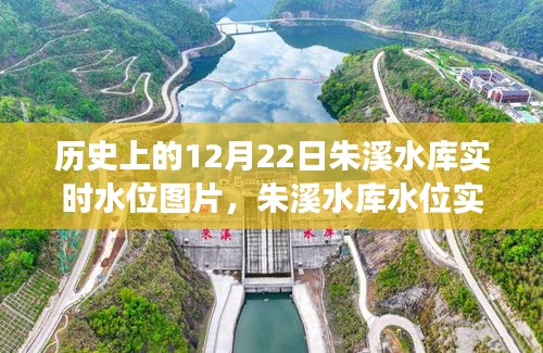 探寻朱溪水库水位实录，历史上的12月22日实时水位图片背后的故事