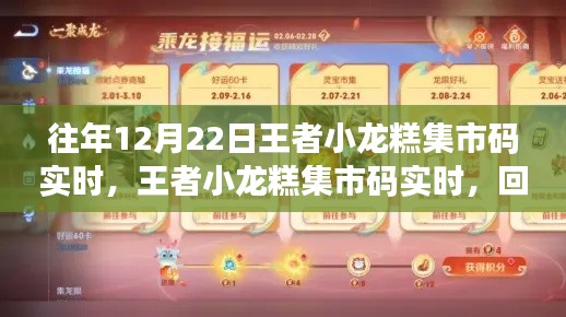 王者小龙糕集市码回顾，历年精彩瞬间悉数呈现