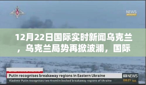 乌克兰局势再掀波澜，国际实时新闻深度解析