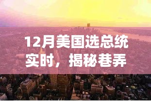 揭秘巷弄深处的独特魅力，一家隐藏版特色小店见证美国大选年总统之选