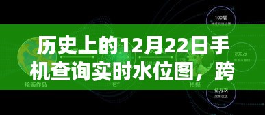 跨越时空的励志，手机实时水位图查询与未来无限可能探索