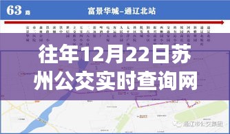 苏州公交实时查询网站往年12月22日运营纪实回顾