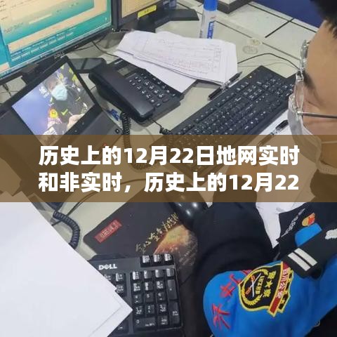 历史上的12月22日地网实时与非实时产品深度评测与介绍