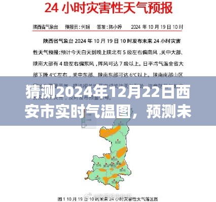 西安市智能气温预测，揭秘未来气温变化，拥抱智能生活新体验——2024年12月22日实时气温图全新体验