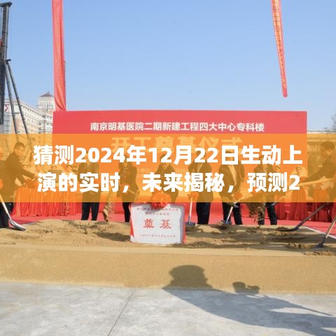 揭秘未来，预测与探讨2024年12月22日的实时场景动态展现与观点探讨