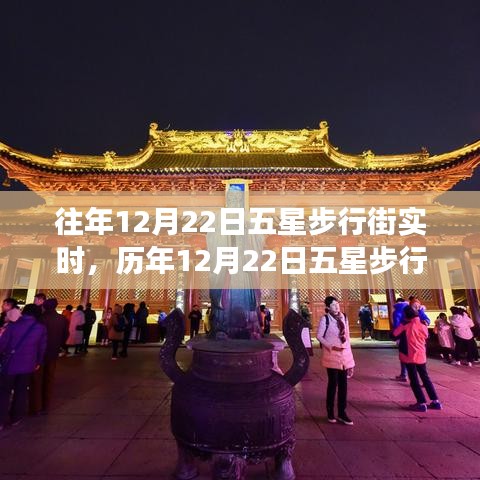 历年12月22日五星步行街的灯火辉煌盛宴与繁华实录