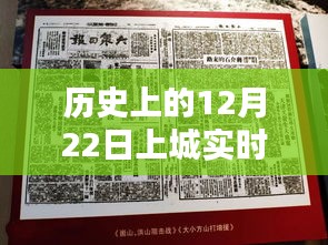 探寻历史时刻，探寻十二月二十二日上城直播的起源与影响，实时直播回顾