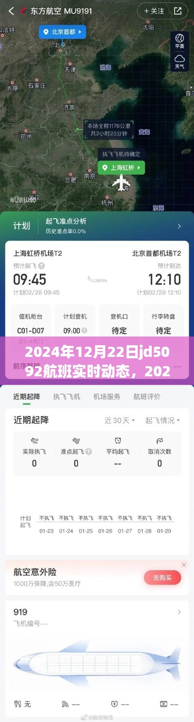 掌握航班追踪技能，JD5092航班实时动态追踪，2024年航班最新消息