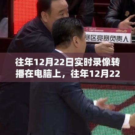 往年12月22日实时录像转播的魅力与应用前景，电脑端的独特视角与未来展望