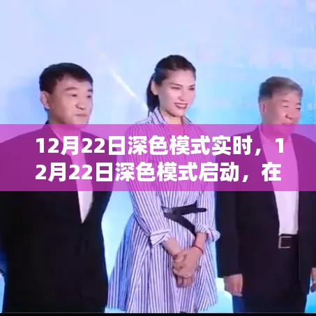 知识的深海探索，深色模式启动，点亮星光大道的自信之旅