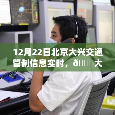 北京大兴交通管制实时播报，最新动态与管制信息，12月22日更新