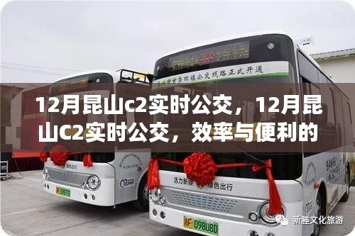 关于昆山C2实时公交的效率与便利性的探讨