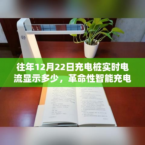 革命性智能充电桩实时电流监控，照亮充电瞬间的科技奇迹，往年数据揭秘与实时电流显示分析