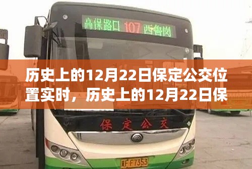 历史上的12月22日保定公交位置实时概览