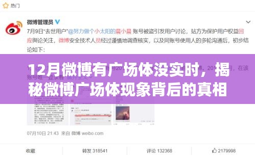 揭秘微博广场体现象背后的真相，为何十二月微博广场活跃却无实时动态？