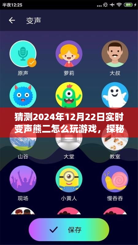 探秘实时变声熊二的游戏之旅，启程于心灵与自然之声的冒险旅程（2024年12月22日）