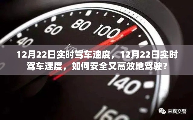 12月22日实时驾车速度，安全高效驾驶指南