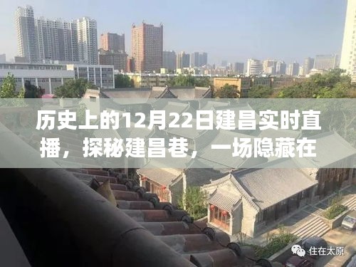 建昌巷直播盛宴，历史瞬间下的深巷探秘之旅
