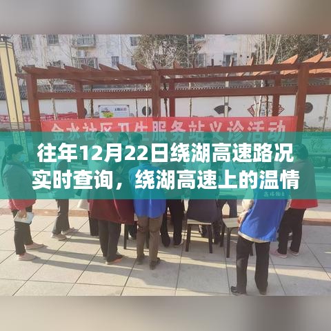 绕湖高速12月22日路况实时查询与温情故事，一路同行，共度美好时光
