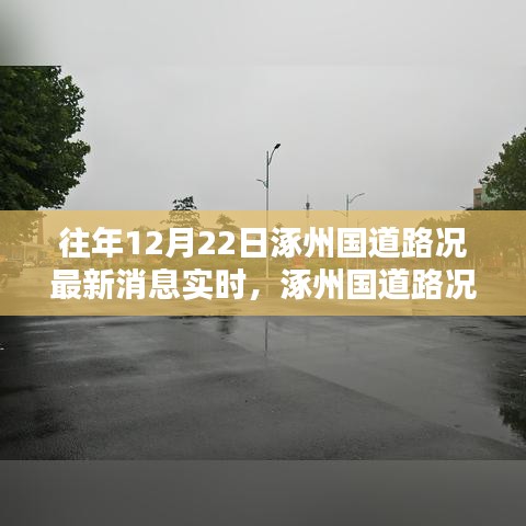往年12月22日涿州国道路况实时更新，查询指南与最新消息速递