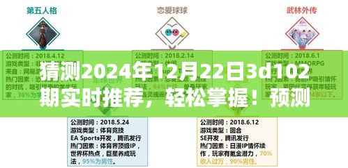 揭秘未来彩票走向，2024年12月22日3D彩票第102期实时推荐指南