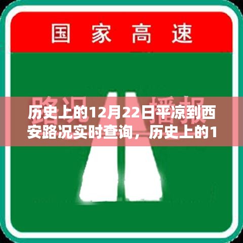 历史上的12月22日，探寻平凉至西安路况之旅的心灵宁静与自然魅力实时查询
