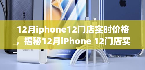 揭秘，iPhone 12十二月门店实时价格与购买指南趋势分析