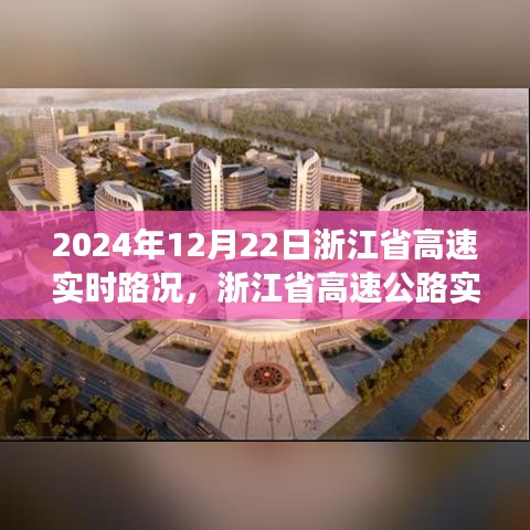 2024年12月22日浙江省高速实时路况分析与展望