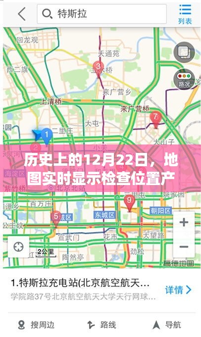 历史上的大事件与地图实时显示检查位置产品深度评测