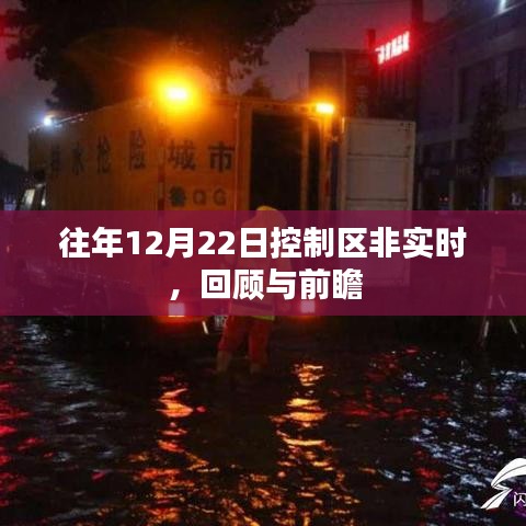 控制区非实时回顾与展望，历年12月22日分析