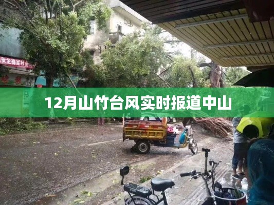 台风山竹中山最新实时报道（12月）