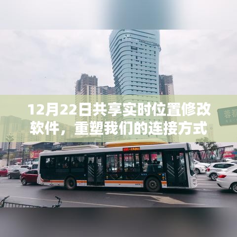 12月22日实时位置共享软件，重塑连接新纪元