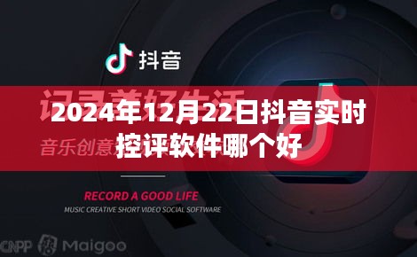 抖音实时控评软件推荐，哪个软件在2024年表现最佳？