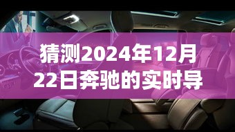 奔驰实时导航技术未来展望，2024年12月22日的技术猜测