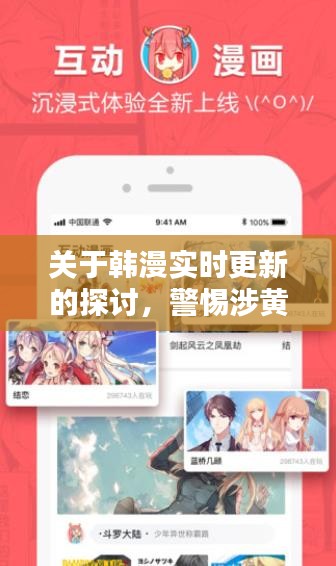 韩漫实时更新探讨，警惕涉黄问题，守护纯净阅读环境