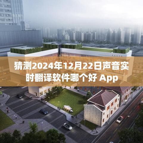 声音实时翻译软件推荐，哪款更适合你？日期预测至2024年。