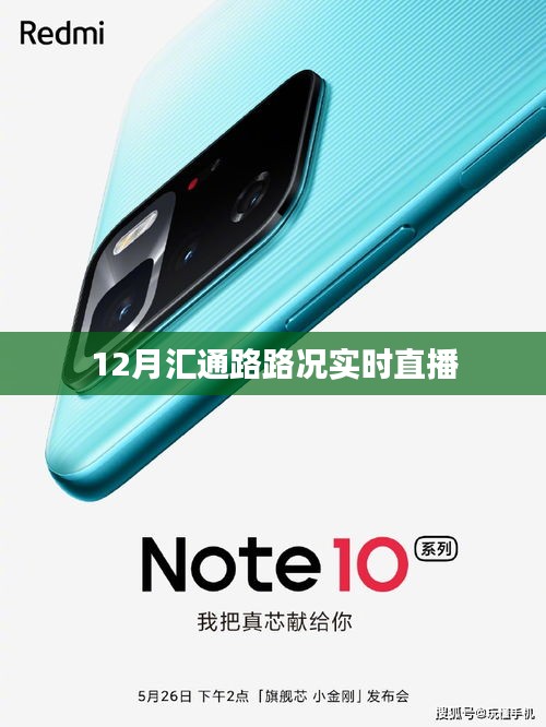 汇通路路况实时直播，12月路况播报