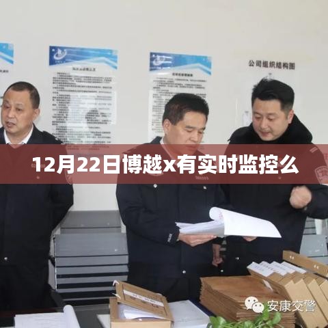 博越x实时监控系统功能解析，12月22日表现如何？