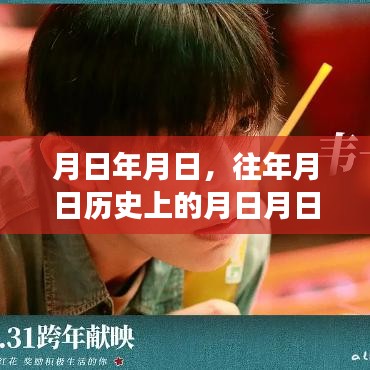 月日历史与实时市场情况分析猜测，岁月变迁下的市场趋势解读