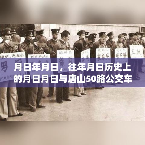 唐山50路公交车实时信息与历史月日探秘