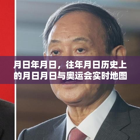 奥运会历史与实时地图下载地址揭秘