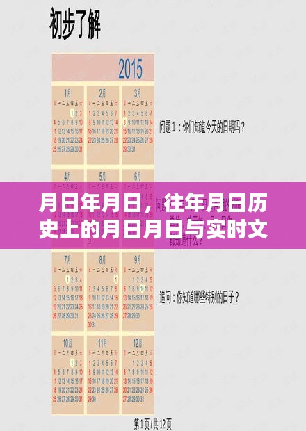 历史月日揭秘，文字猜测与实时追踪