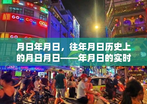 月日探索，历史与实时动态的交汇点